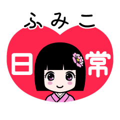 ふみこ（日常）のLINEスタンプ