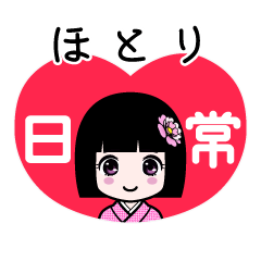 ほとり（日常）のLINEスタンプ
