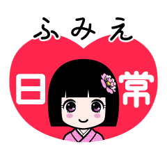 ふみえ（日常）のLINEスタンプ