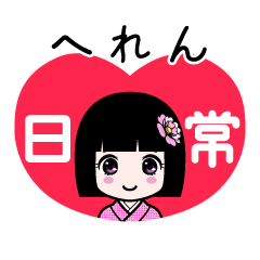 へれん（日常）のLINEスタンプ