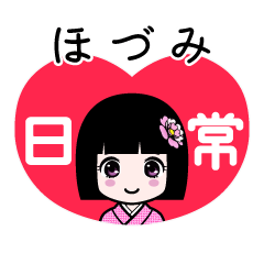ほづみ（日常）のLINEスタンプ