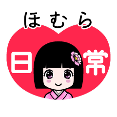 ほむら（日常）のLINEスタンプ