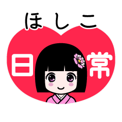 ほしこ（日常）のLINEスタンプ