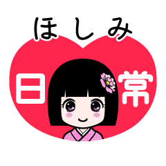 ほしみ（日常）のLINEスタンプ