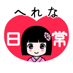 へれな（日常）のLINEスタンプ