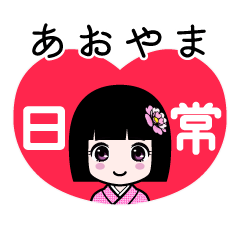 あおやま（日常）のLINEスタンプ