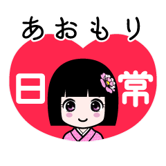 あおもり（日常）のLINEスタンプ