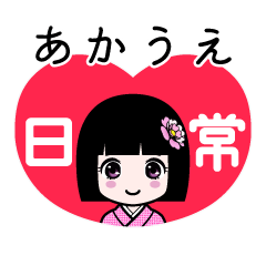 あかうえ（日常）のLINEスタンプ
