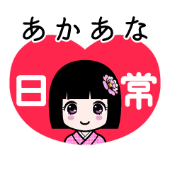 あかあな（日常）のLINEスタンプ