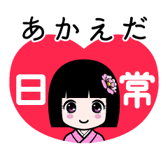 あかえだ（日常）のLINEスタンプ