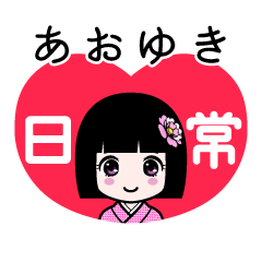 あおゆき（日常）のLINEスタンプ