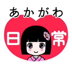 あかがわ（日常）のLINEスタンプ