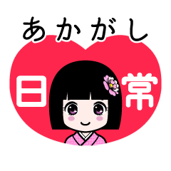 あかがし（日常）のLINEスタンプ