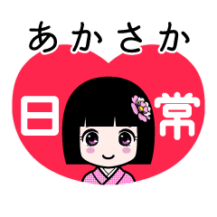 あかさか（日常）のLINEスタンプ