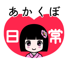 あかくぼ（日常）のLINEスタンプ