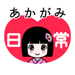 あかがみ（日常）のLINEスタンプ
