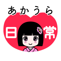 あかうら（日常）のLINEスタンプ
