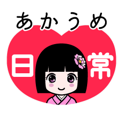 あかうめ（日常）のLINEスタンプ