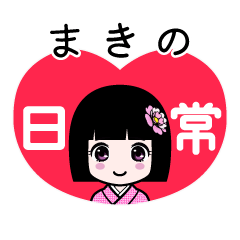 まきの（日常）のLINEスタンプ