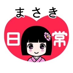 まさき（日常）のLINEスタンプ