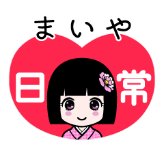 まいや（日常）のLINEスタンプ