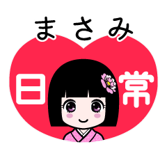 まさみ（日常）のLINEスタンプ