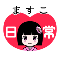 ますこ（日常）のLINEスタンプ