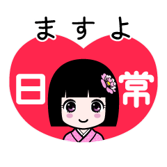 ますよ（日常）のLINEスタンプ