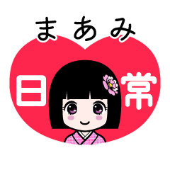 まあみ（日常）のLINEスタンプ