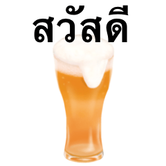 ビール です　タイ語　クラフトビール　酒