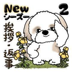 【New Ver.】シーズー犬 2『挨拶・返事』