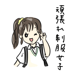 頑張れ、制服女子! - LINE スタンプ | LINE STORE