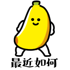 可愛的香蕉（台灣）