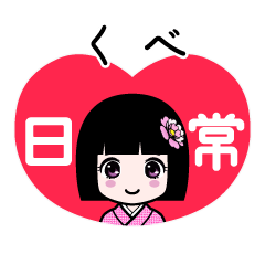 くべ（日常）のLINEスタンプ