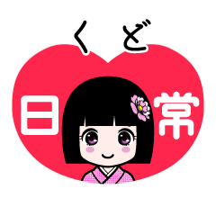 くど（日常）のLINEスタンプ