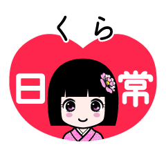 くら（日常）のLINEスタンプ
