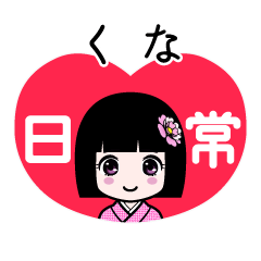くな（日常）のLINEスタンプ