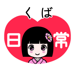 くば（日常）のLINEスタンプ