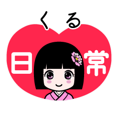 くる（日常）のLINEスタンプ