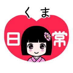 くま（日常）のLINEスタンプ
