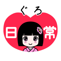 ぐろ（日常）のLINEスタンプ