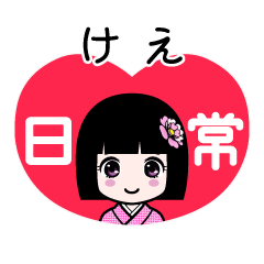 けえ（日常）のLINEスタンプ