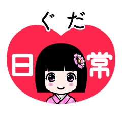 ぐだ（日常）のLINEスタンプ