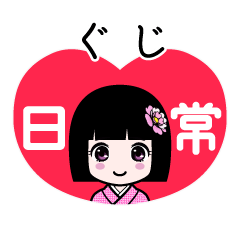 ぐじ（日常）のLINEスタンプ