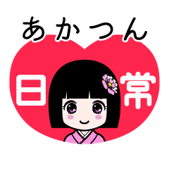あかつん（日常）のLINEスタンプ