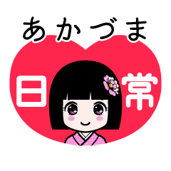 あかづま（日常）のLINEスタンプ