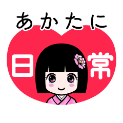 あかたに（日常）のLINEスタンプ