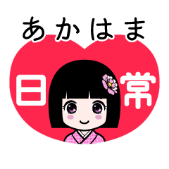 あかはま（日常）のLINEスタンプ