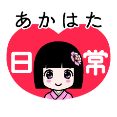 あかはた（日常）のLINEスタンプ