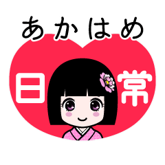あかはめ（日常）のLINEスタンプ